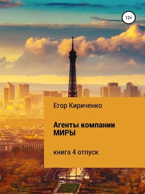 cover image of Агенты компании МИРЫ. Книга 4. Отпуск